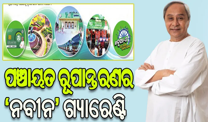 ଆଜି ପଞ୍ଚାୟତିରାଜ ଦିବସ; ସାକାର ହେଉଛି ବିଜୁବାବୁଙ୍କ ସ୍ୱପ୍ନ