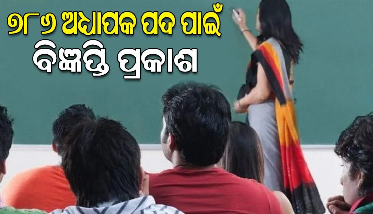 ବେସରକାରୀ ଅନୁଦାନପ୍ରାପ୍ତ ମହାବିଦ୍ୟାଳୟରେ ୭୮୬ ଅଧ୍ୟାପକ ପଦ ପୂରଣ ପାଇଁ ବିଜ୍ଞପ୍ତି ପ୍ରକାଶ