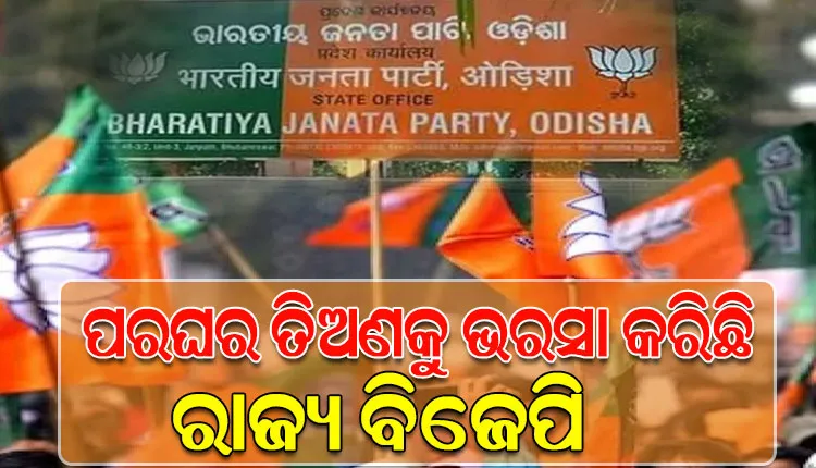 ନୂଆ ନେତା ସୃଷ୍ଟି କରିବାରେ ବିଫଳ ରାଜ୍ୟ ବିଜେପି; ଦାଗୀ, ଜନବିରୋଧୀ ନେତାଙ୍କୁ କୋଳେଇ ନେଉଛି