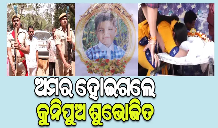 ଅଙ୍ଗଦାନ କରି ଅମର ହୋଇଗଲେ କୁନିପୁଅ ଶୁଭୋଜିତ, ଦିଆଗଲା ଗାର୍ଡ ଅଫ୍ ଅନର
