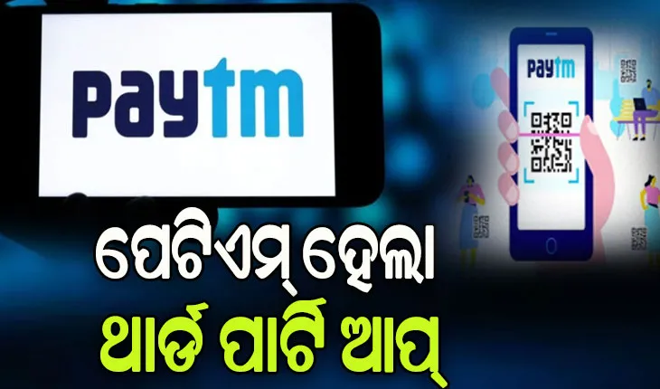 ପେଟିଏମ୍‌ ହେଲା ଥାର୍ଡ ପାର୍ଟି ଆପ୍‌: ୟୁପିଆଇ ସହ ଯୋଡି ହେବାପାଇଁ ଏନ୍‌ପିସିଆଇ ଦେଲା ମଞ୍ଜୁୁରୀ