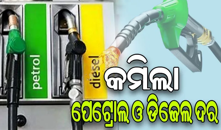 କମିଲା ପେଟ୍ରୋଲ ଓ ଡିଜେଲ ମୂଲ୍ୟ