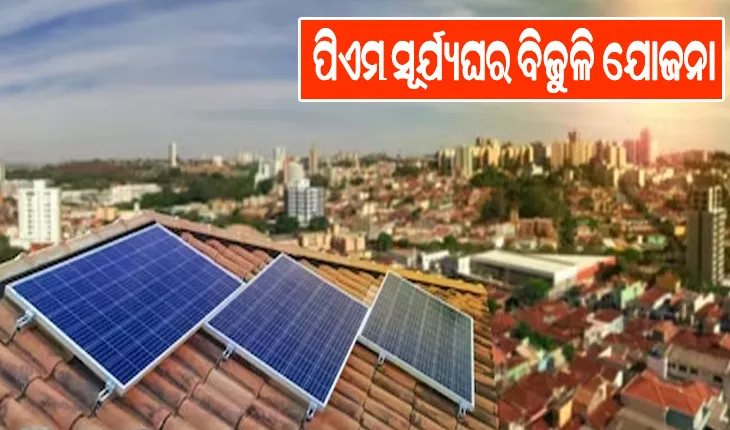 ପିଏମ ସୂର୍ଯ୍ୟଘର ବିଜୁଳି ଯୋଜନା: ପଞ୍ଜୀକରଣ ଆରମ୍ଭକଲା ଡାକ ବିଭାଗ, ୩୦ ଦିନ ମଧ୍ୟରେ ଆକାଉଣ୍ଟକୁ ଆସିବ ସବସିଡି