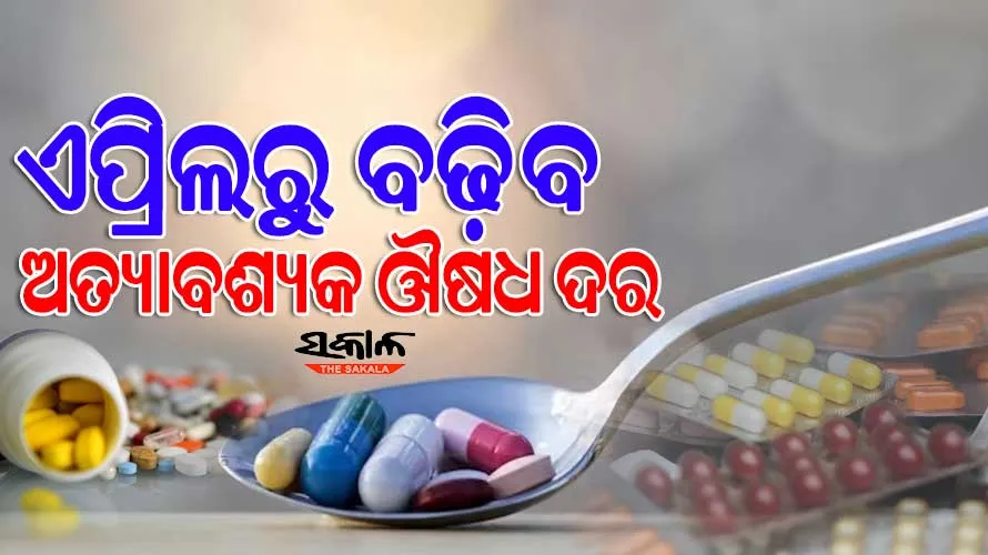 ଏପ୍ରିଲ୍ ପହିଲାରୁ ଦେଶରେ ମହଙ୍ଗା ହେବ ୮୦୦ ପ୍ରକାର ଜରୁରୀ ଔଷଧ, ୧୩୦%କୁ ବଢ଼ିଛି କଞ୍ଚାମାଲ ମୂଲ୍ୟ