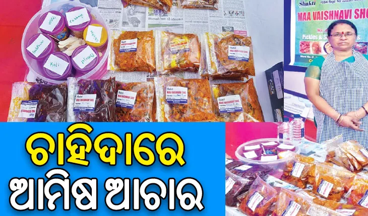ଏସ୍‌‌ଏଚ୍‌‌ଜିଙ୍କୁ ସଶକ୍ତ କରିଛି ଆମିଷ ଆଚାର: ଚାହିଦାରେ ଚିଙ୍ଗୁଡ଼ି, ମଟନ୍‌‌ ଓ କଙ୍କଡ଼ା ଆଚାର