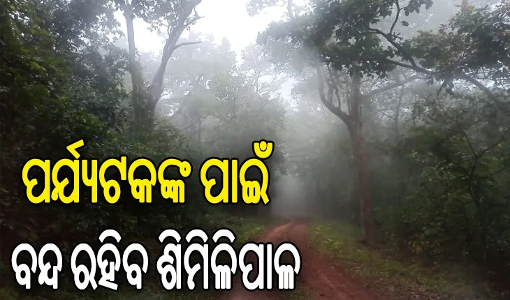 ବର୍ଷା ଓ କୁହୁଡ଼ି ନେଇ ପର୍ଯ୍ୟଟକଙ୍କ ପାଇଁ ବନ୍ଦ ରହିବ ଶିମିଳିପାଳ