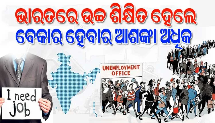 ଆନ୍ତର୍ଜାତିକ ଶ୍ରମ ସଂଗଠନ ରିପୋର୍ଟ: ଭାରତରେ ବଢୁଛି ଶିକ୍ଷିତ ବେକାରୀଙ୍କ ସଂଖ୍ୟା