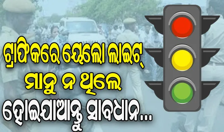 ରାଜଧାନୀର ଗାଡ଼ି ଚାଳକ ହୁଅନ୍ତୁ ସାବଧାନ, ସ୍କାନରରେ ୟେଲୋ ଲାଇଟ ମାନୁ ନ ଥିବା ଗାଡ଼ି ଚାଳକ…