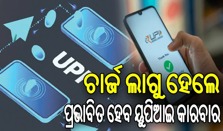 ଲୋକାଲ୍ ସର୍କଲ୍‌ ସର୍ଭେରେ ଖୁଲାସା: ଚାର୍ଜ ଲାଗୁ କରାଗଲେ ୭୩ ପ୍ରତିଶତ ଉପଭୋକ୍ତା ବନ୍ଦ କରିଦେବେ ୟୁପିଆଇ ବ୍ୟବହାର