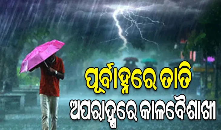 ବିଜୁଳି ଘଡ଼ଘଡ଼ି ସହ ବର୍ଷା ଆଶଙ୍କା: ଆଜି ପାଇଁ ୮ ଜିଲ୍ଲାକୁ ସତର୍କ ସୂଚନା ଜାରି
