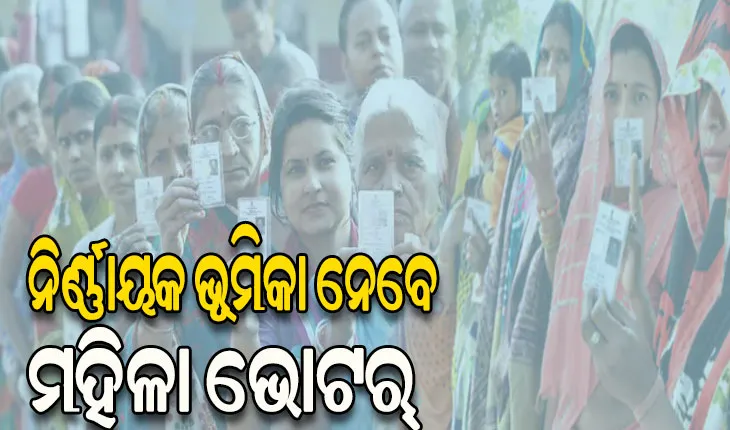 ୨୦୨୪ ସାଧାରଣ ନିର୍ବାଚନରେ ମହିଳା ଭୋଟର୍‌ଙ୍କ ଶକ୍ତିର ସାକ୍ଷୀ ହେବ ଓଡ଼ିଶା