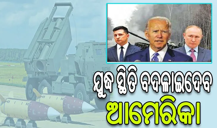 ୟୁକ୍ରେନକୁ ଦୀର୍ଘ ଦୂରଗାମୀ କ୍ଷେପଣାସ୍ତ୍ର ଦେଲା ଆମେରିକା, ରୁଷ୍‌ର ୩୦୦ କିମି ଭିତରକୁ କରିହେବ ଆକ୍ରମଣ