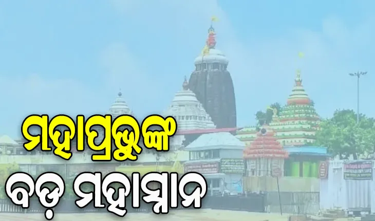 ଭିତରକାଠ ନିକଟରେ ରକ୍ତଛିଟା, ମହାପ୍ରଭୁଙ୍କର ହେଲା ବଡ଼ ମହାସ୍ନାନ