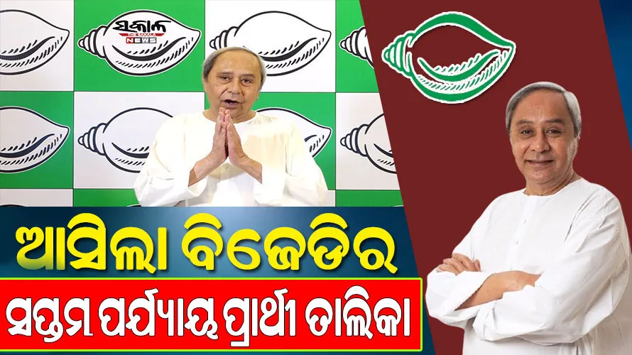 ବିଜେଡିର ସପ୍ତମ ପର୍ଯ୍ୟାୟ ବିଧାନସଭା ପ୍ରାର୍ଥୀ ତାଲିକା ଘୋଷଣା, ବାଲିକୁଦା ଏରସମାରୁ ନିର୍ବାଚନ ଲଢିବେ ସାରଦା ଜେନା