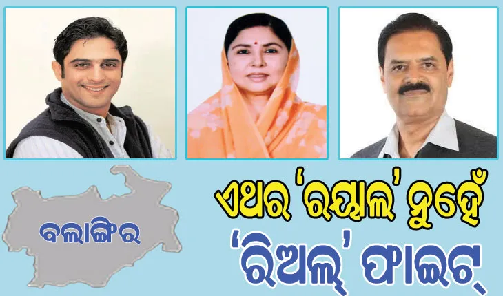 ବଲାଙ୍ଗିର ରାଜନୀତିରେ ରୋଚକ ମୋଡ଼: ଏଥର ‘ରୟାଲ’ ନୁହେଁ, ‘ରିଅଲ୍‌’ ଫାଇଟ୍‌