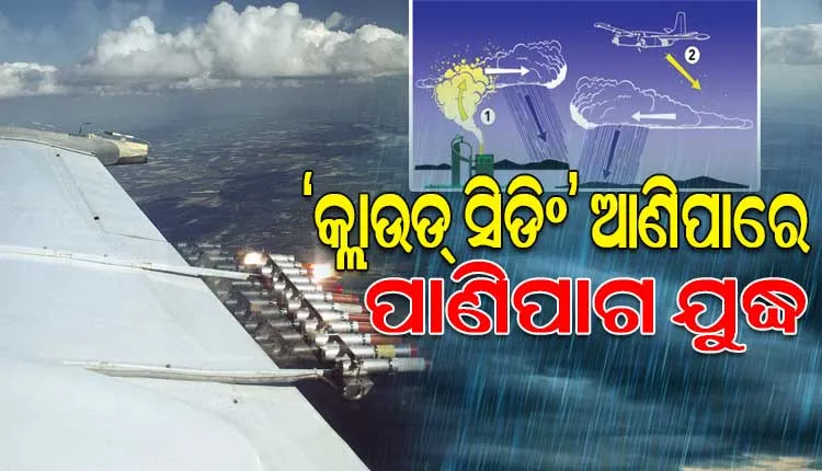 ବିଶେଷଜ୍ଞଙ୍କ ସତର୍କବାଣୀ: ‘କ୍ଲାଉଡ୍‌ ସିଡିଂ’ ଆଣିପାରେ ପାଣିପାଗ ଯୁଦ୍ଧ