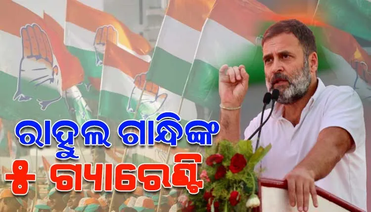 ସାଲେପୁରରେ ରାହୁଲ ଗାନ୍ଧିଙ୍କ ବଡ଼ ପ୍ରତିଶ୍ରୁତି; କ୍ଷମତାକୁ ଆସିଲେ ପୂରଣ କରିବେ ଏହି ୫ ଗ୍ୟାରେଣ୍ଟି…