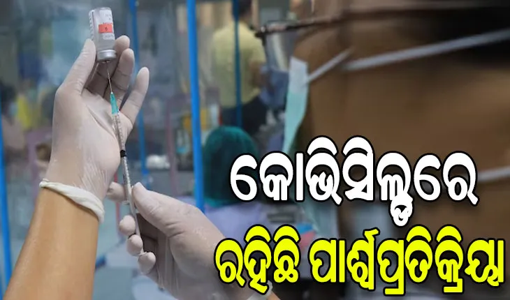କୋଭିସିଲ୍ଡରେ ରହିଛି ପାର୍ଶ୍ୱପ୍ରତିକ୍ରିୟା, ଦୋଷ ସ୍ବୀକାର କଲା ଟିକା କମ୍ପାନୀ ଏଷ୍ଟ୍ରାଜେନେକା