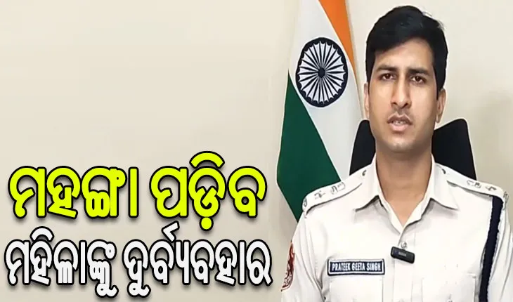 ଡିସିପିଙ୍କ କଡ଼ା ଚେତାବନୀ, ମହିଳାଙ୍କୁ ଦୁର୍ବ୍ୟବହାର ଛାଡ଼ ନହେଲେ ଭୁବନେଶ୍ୱର ଛାଡ଼