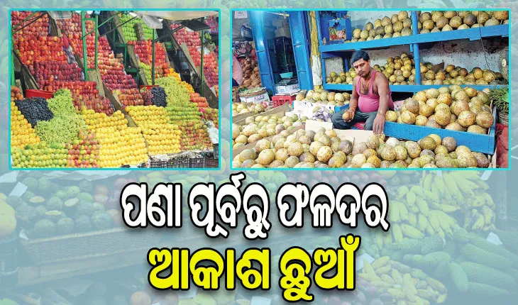 ପଣା ପୂର୍ବରୁ ଫଳଦର ଆକାଶ ଛୁଆଁ: ବେଲ ୪୦, କଦଳୀ ୧୦୦