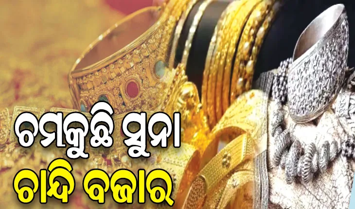 ଚମକୁଛି ସୁନା, ଚାନ୍ଦି ବଜାର: ବର୍ଷକରେ ସୁନା ୮ ହଜାର ମହଙ୍ଗା, ୭୩ ହଜାର ଛୁଇଁବ ସୁନା