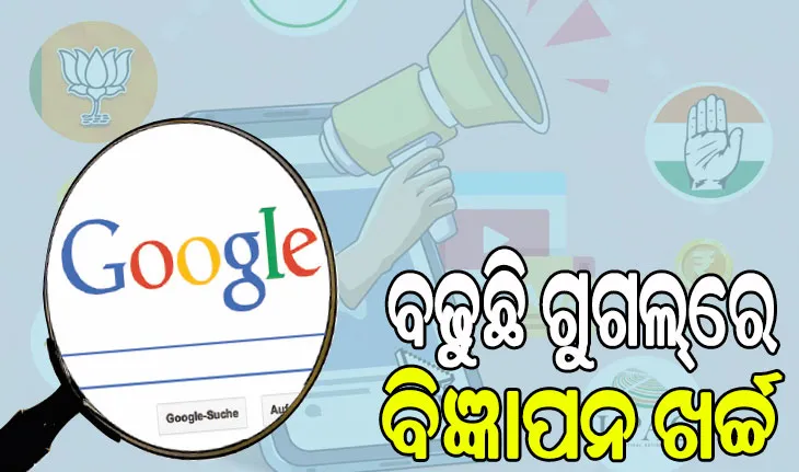 ବଢୁଛି ଗୁଗଲ୍‌ରେ ବିଜ୍ଞାପନ ଦେବା ଖର୍ଚ୍ଚ, ବିଜେପି ବ୍ୟୟ କଲାଣି ୧୦୦ କୋଟି