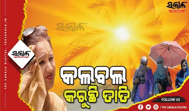 ସକାଳ ୮ ଟା ୩୦ ସୁଦ୍ଧା ତାଳଚେରରେ ୩୫ ଡିଗ୍ରୀ ଛୁଇଁଲା ତାପମାତ୍ରା