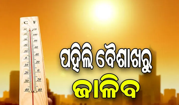 ରାଜ୍ୟରେ ୧୫ ଏପ୍ରିଲରୁ ଗ୍ରୀଷ୍ମ ଲହରୀ, ୧୮ ଓ ୧୯ରେ ୪୩ ଡିଗ୍ରୀ ସହ ସ୍ଥିତି ଅସମ୍ଭାଳ