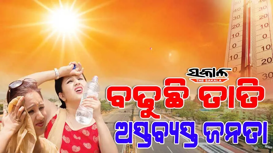 ଦିନ ୧୧ ଟା ୩୦ ସୁଦ୍ଧା ୪୧ ଡିଗ୍ରୀ ପାର କଲା ଝାରସୁଗୁଡା ଓ ଭୁବନେଶ୍ୱରର ତାପମାତ୍ରା