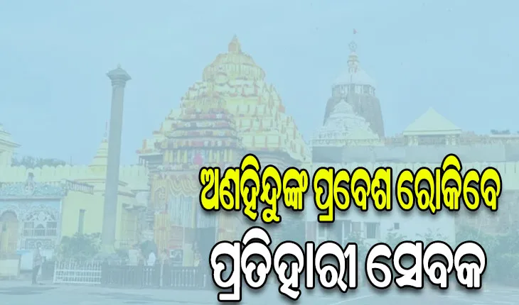 ଶ୍ରୀମନ୍ଦିରକୁ ଅଣହିନ୍ଦୁଙ୍କ ପ୍ରବେଶ ରୋକିବାକୁ ପଦକ୍ଷେପ, ସିଂହଦ୍ୱାରରେ ଜଗିବେ ପ୍ରତିହାରୀ ସେବକ