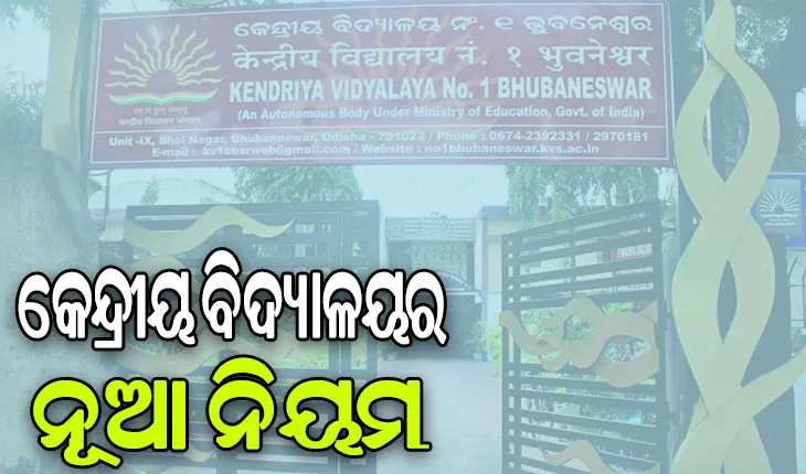 କେନ୍ଦ୍ରୀୟ ବିଦ୍ୟାଳୟର ନୂଆ ନିୟମ: ରାଜ୍ୟ ବଦଳାଇଲେ ଘରୋଇ କର୍ମଚାରୀଙ୍କ ଶିଶୁଙ୍କୁ ମିଳିବନି ଟ୍ରାନ୍ସଫର ସୁବିଧା