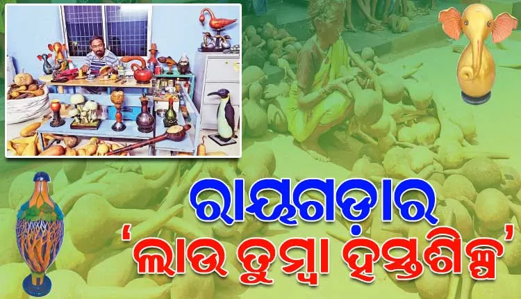 ଭାରତ ସହ ଦେଶ ବାହାରେ ପ୍ରସିଦ୍ଧ ଲାଭ କରିଛି ରାୟଗଡ଼ାର ‘ଲାଉ ତୁମ୍ୱା ହସ୍ତଶିଳ୍ପ’