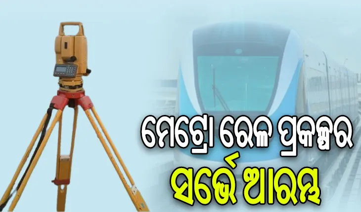 ମେଟ୍ରୋ ରେଳ ପ୍ରକଳ୍ପ ପାଇଁ ରାଜଧାନୀରେ ଆରମ୍ଭ ହେଲା ସର୍ଭେ