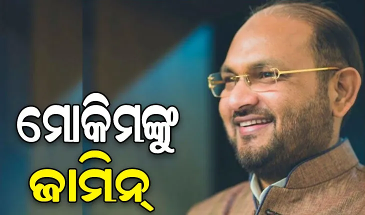 ORHDS ଦୁର୍ନୀତି ମାମଲାରେ ମହମ୍ମଦ ମୋକିମଙ୍କୁ ଜାମିନ୍ ଦେଲେ ସୁପ୍ରିମକୋର୍ଟ