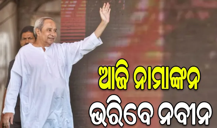 ହିଞ୍ଜିଳି ବିଧାନସଭା ଆସନରୁ ଆଜି ନାମାଙ୍କନ ଭରିବେ ବିଜେଡ଼ି ସୁପ୍ରିମୋ ନବୀନ ପଟ୍ଟନାୟକ