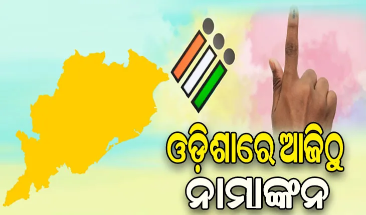 ଓଡ଼ିଶାରେ ଆଜିଠୁ ନାମାଙ୍କନ: ୪ ଲୋକସଭା, ୨୮ ବିଧାନସଭା ଆସନ ପାଇଁ ମେ ୧୩ରେ ମତଦାନ
