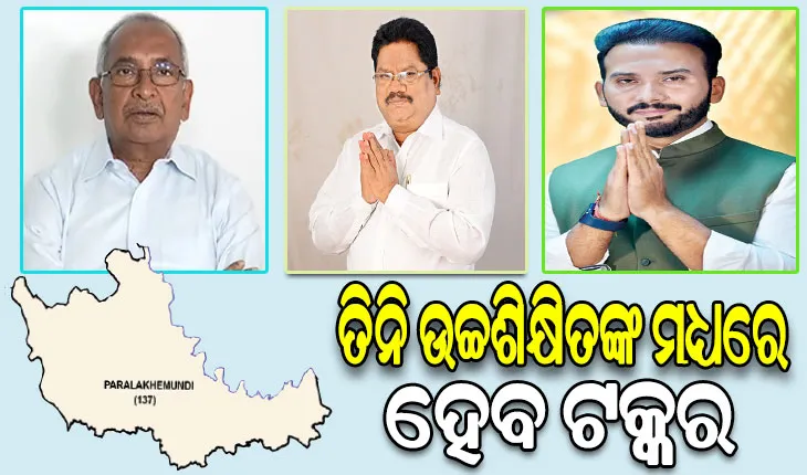 ପାରଳା ବିଧାନସଭା ଆସନ: ତିନି ଉଚ୍ଚଶିକ୍ଷିତଙ୍କ ମଧ୍ୟରେ ହେବ ଟକ୍କର