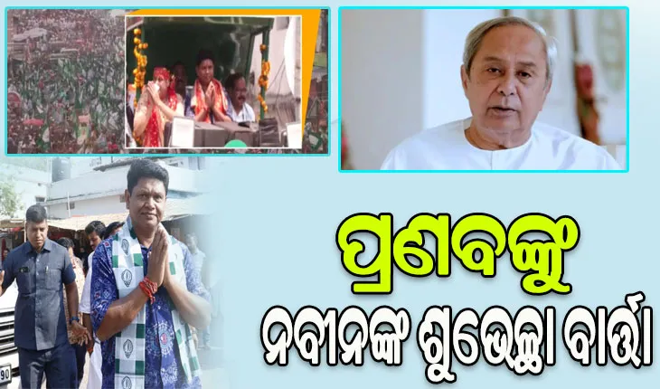 ନାମାଙ୍କନପତ୍ର ଦାଖଲ କଲେ ପ୍ରଣବ ପ୍ରକାଶ, ଶୁଭେଚ୍ଛା ଜଣାଇଲେ ବିଜେଡ଼ି ସୁପ୍ରିମୋ ନବୀନ ପଟ୍ଟନାୟକ