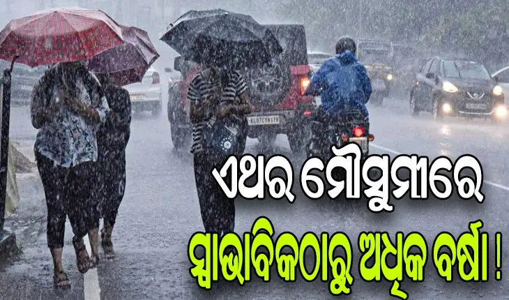 ଚଳିତ ବର୍ଷ ମୌସୁମୀରେ ସ୍ବାଭାବିକ ଠାରୁ ଅଧିକ ବର୍ଷା ସମ୍ଭାବନା