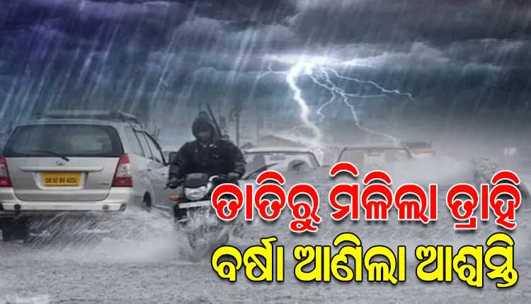 ଅସହ୍ୟ ତାତିରୁ ମିଳିଲା ଆଶ୍ୱସ୍ତି, କାଳବୈଶାଖୀ ବର୍ଷାରେ ଭିଜିଲା ଭୁବନେଶ୍ୱର ସମେତ ରାଜ୍ୟର ବିଭିନ୍ନ ଅଞ୍ଚଳ