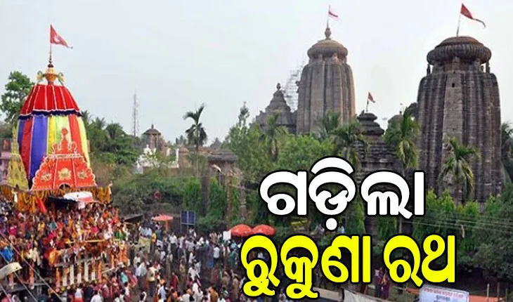 ଗଡ଼ିଲା ମହାପ୍ରଭୁ ଲିଙ୍ଗରାଜଙ୍କ ରୁକୁଣା ରଥ, ହଜାର ହଜାର ଶ୍ରଦ୍ଧାଳୁଙ୍କ ଉପସ୍ଥିତିରେ ଗଡ଼ିଲା ରଥ
