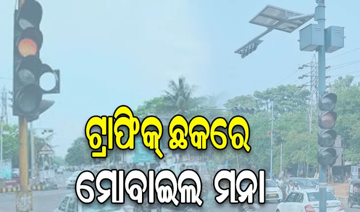 ଟ୍ରାଫିକ୍‌‌ ଛକରେ ମୋବାଇଲ୍‌‌ ଫୋନ୍‌‌ ବ୍ୟବହାରକୁ ବାରଣ