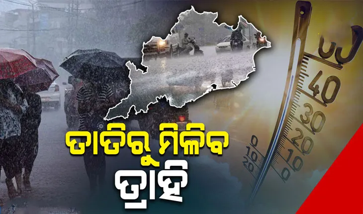 କାଳବୈଶାଖୀ ବର୍ଷା ଆଣିବ ଆଶ୍ୱସ୍ତି: କମିବ ତାତି, ପୁଣି ୨୫ରୁ ବଢିବ ତାପମାତ୍ରା