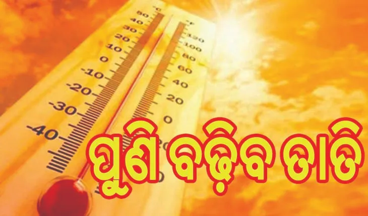ରାଜ୍ୟରେ ପୁଣି ଫେରିବ ତାତି, ବଢ଼ିବ ୬ରୁ ୮ ଡିଗ୍ରୀ ତାପମାତ୍ରା…