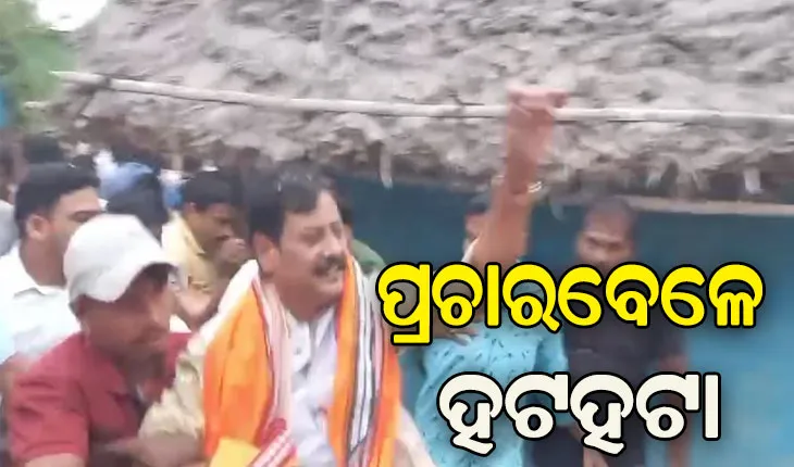 ପ୍ରଚାରବେଳେ ହଟହଟା: ଅପରାଜିତା ଷଡଙ୍ଗୀ ଓ ପ୍ରଶାନ୍ତ ଜଗଦ୍ଦେବଙ୍କୁ ତୀବ୍ର ବିରୋଧ
