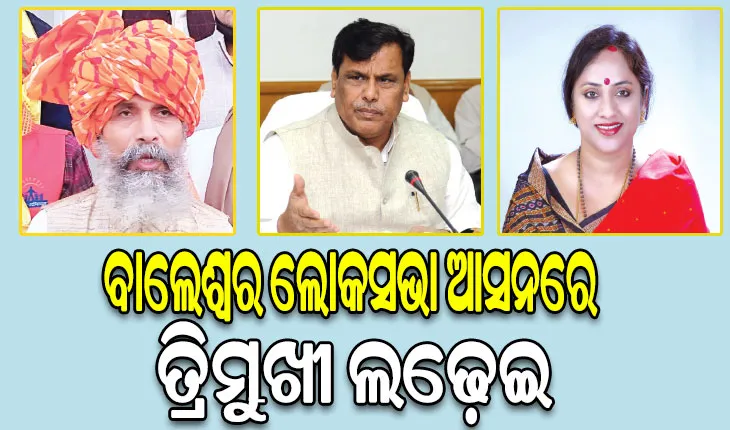 ବାଲେଶ୍ୱର ଲୋକସଭା ଆସନରେ ତ୍ରିମୁଖୀ ଲଢ଼େଇ: ଅନୁଭବୀ ପ୍ରତାପ ଓ ଶ୍ରୀକାନ୍ତଙ୍କୁ କଡ଼ା ଟକ୍କର ଦେବେ ଲେଖାଶ୍ରୀ