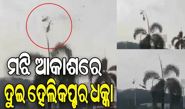 ମାଲେସିଆ: ମଝି ଆକାଶରେ ଧକ୍କା ହେଲା ନୌସେନାର ୨ଟି ହେଲିକପ୍ଟର, ୧୦ ମୃତ