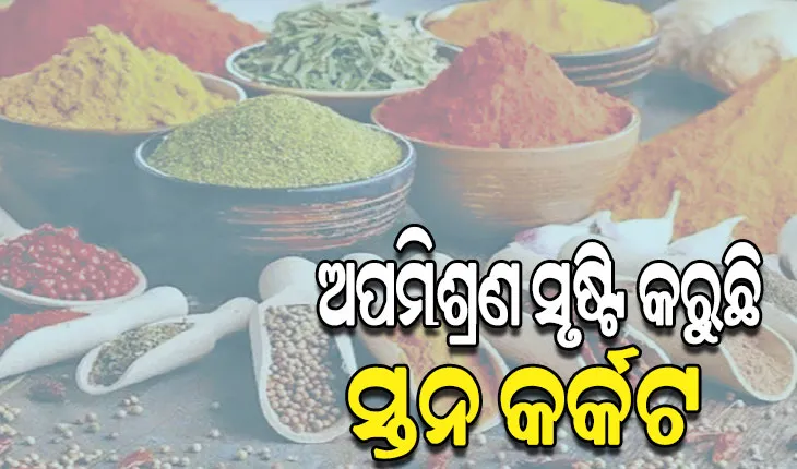 ମସଲାରେ ମିଶୁଛି ଇଥିଲିନ୍‌ ଅକ୍ସାଇଡ: ଘାସରୁ ବନାଉଛନ୍ତି ଜିରା, ଇଟା ଗୁଣ୍ଡରୁ ଲଙ୍କାଗୁଣ୍ଡ
