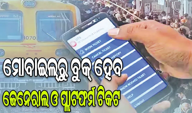 ମୋବାଇଲ୍‌ରୁ ବୁକ୍‌ ହେବ ଜେନେରାଲ, ପ୍ଲାଟଫର୍ମ ଟିକଟ