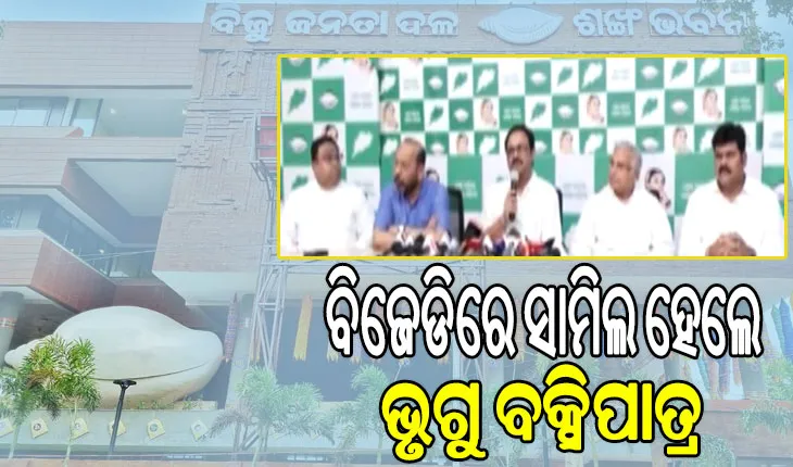 ବିଜେପି ଛାଡି ବିଜେଡିରେ ସାମିଲ ହେଲେ ଭୃଗୁ ବକ୍ସିପାତ୍ର